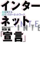 インターネット「宣言」―急膨張する超モンスターネットワーク　インターネットがよくわかる入門書。