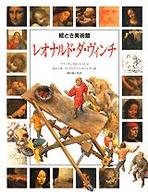 絵とき美術館<br> レオナルド・ダ・ヴィンチ