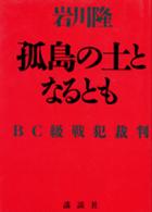 孤島の土となるとも - ＢＣ級戦犯裁判