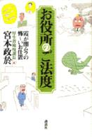 お役所のご法度 - 霞が関ムラの怖～いお仕置