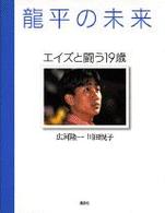 龍平の未来―エイズと闘う１９歳