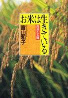 お米は生きている - 自然と人間