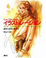 ニューファッションイラストレーション 〈画材と素材の描き方〉