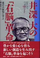 井深大の「右脳」革命 - 東洋の叡知に学ぶ