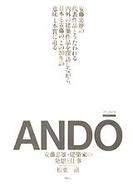 アンドウ - 安藤忠雄・建築家の発想と仕事