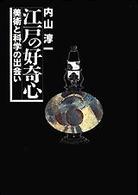 江戸の好奇心 - 美術と科学の出会い