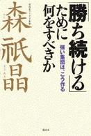 「勝ち続ける」ために何をすべきか―強い集団は、こう作る