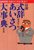 最新式辞・あいさつ大事典 - 冠婚葬祭・生活・ビジネスに役立つ （改訂版）