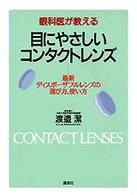 眼科医が教える目にやさしいコンタクトレンズ - 最新ディスポーザブルレンズの選び方、使い方