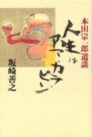 人生はアマ・カラ・ピン - 本田宗一郎遺談