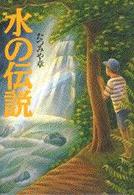 水の伝説