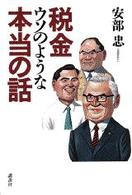 税金ウソのような本当の話