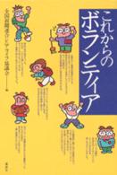 これからのボランティア