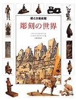 彫刻の世界 絵とき美術館