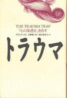 トラウマ - 「心の後遺症」を治す