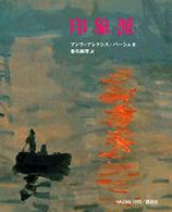 印象派 Ｈａｚａｎ１０００