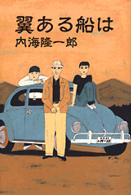 翼ある船は