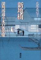 新地橋―深川澪通り木戸番小屋