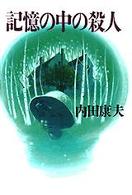 記憶の中の殺人