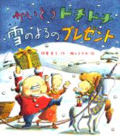 かいとうドチドチ雪のよるのプレゼント