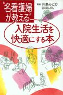 “名看護婦が教える”入院生活を快適にする本