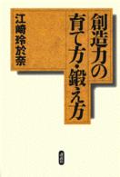 創造力の育て方・鍛え方