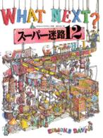 スーパー迷路１２ - めまいがするほどおもしろい！