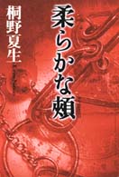 柔らかな頬