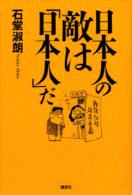 日本人の敵は「日本人」だ