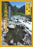 いつか行きたい日本列島天然純朴の温泉 - 嵐山光三郎の遊湯紀行