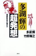 多湖輝の超発想―複眼的思考の磨き方