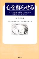 心を蘇らせる―こころの傷を癒すこれからの災害カウンセリング