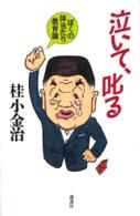 泣いて、叱る―ぼくの体当たり教育論