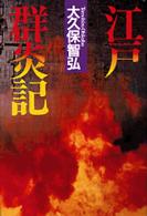 江戸群炎記
