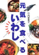 元気を食べるいわし