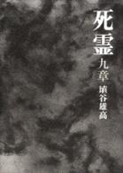 死霊（しれい） 〈９章〉