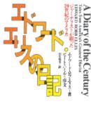 エドワード・エリスの日記 - ジャーナリストが綴った２０世紀のアメリカ