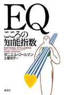 ＥＱ―こころの知能指数