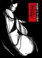 黒髪 - 宮田雅之美人画集