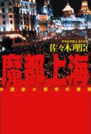 魔都上海 - 中国最大都市の素顔