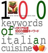 イタリア料理　１００のおいしいキーワード