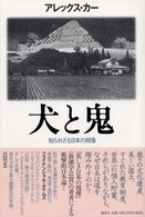 犬と鬼 - 知られざる日本の肖像