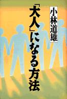 「大人」になる方法