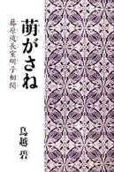 萌がさね - 藤原道長室明子相聞