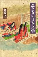 恋と女の日本文学