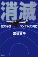 消滅―空の帝国「パンナム」の興亡