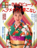 冠婚葬祭のきものビューティヘアメイクと着こなし