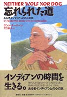 忘れられた道 - ある老インディアンとの心の旅