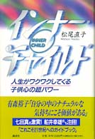 インナー・チャイルド―人生がワクワクしてくる子供心の超パワー