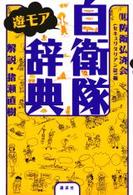 自衛隊遊モア辞典